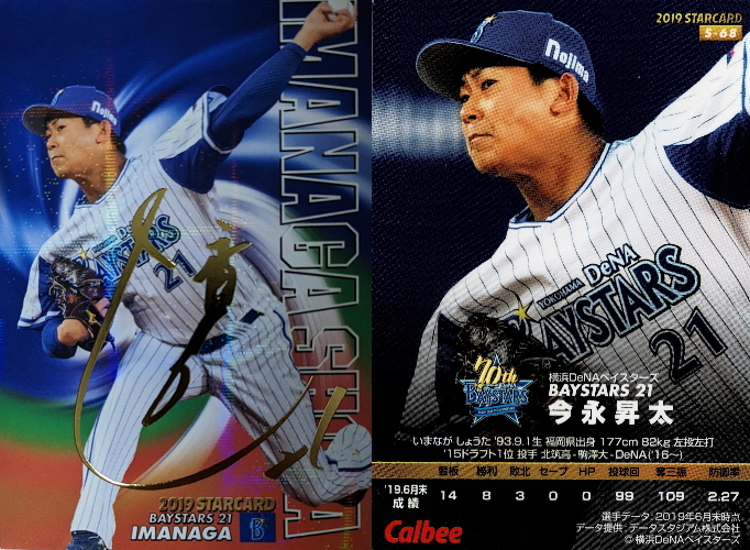横浜DeNAベイスターズ/今永昇太 - プロ野球チップス データベース